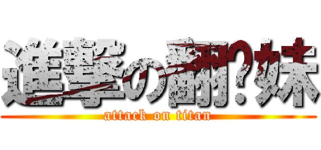 進撃の翻页妹 (attack on titan)