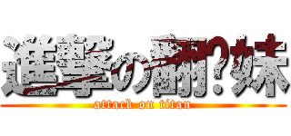 進撃の翻页妹 (attack on titan)