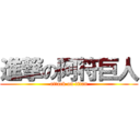 進撃の阿符巨人 (attack on titan)