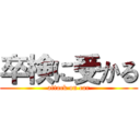 卒検に受かる (attack on car)