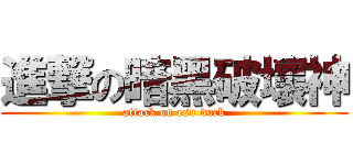 進撃の暗黑破壞神 (attack on esu duck)