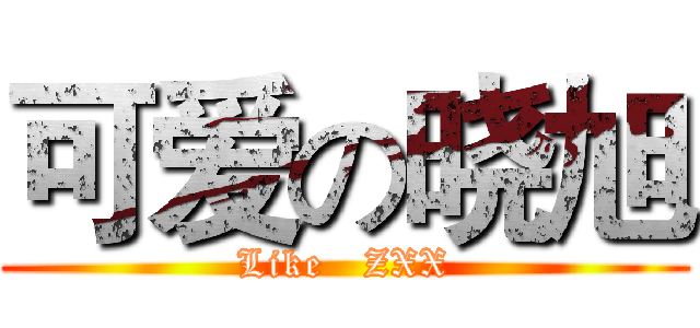 可爱の晓旭 (Like   ZXX)
