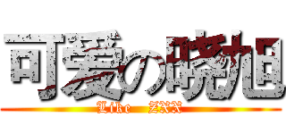 可爱の晓旭 (Like   ZXX)