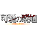 可爱の晓旭 (Like   ZXX)