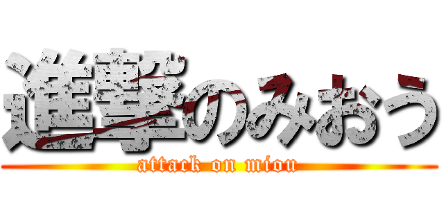 進撃のみおう (attack on miou)
