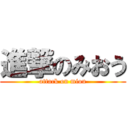 進撃のみおう (attack on miou)