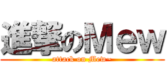 進撃のＭｅｗ (attack on Mew~)