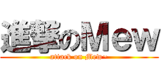 進撃のＭｅｗ (attack on Mew~)