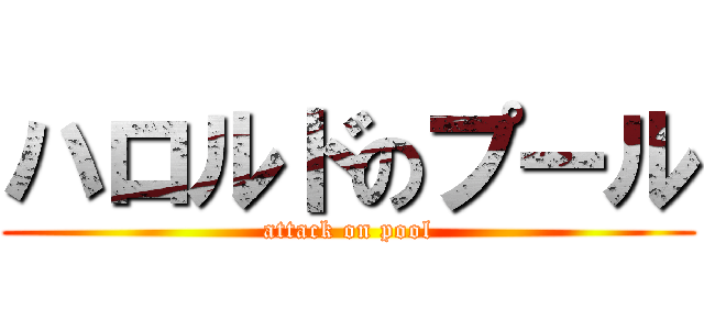 ハロルドのプール (attack on pool)