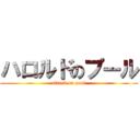 ハロルドのプール (attack on pool)