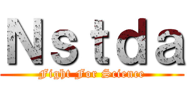 Ｎｓｔｄａ (Fight For Science)