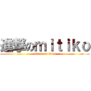 進撃のｍｉｔｉｋｏ (attack on titan)