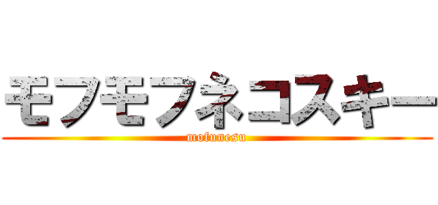 モフモフネコスキー (mofunesu)