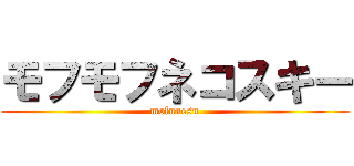モフモフネコスキー (mofunesu)