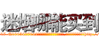 迷烟哪能买到 (迷烟哪能买到【电-151x68344x817-Q1065427042元吉药业】我们做的是长期生意,靠的是老客户长期支持http://sngk.net/8SCXQN

参考消息网我们做的是长期生意,靠的是老客户长期支持也许我们早该意识到，就连鲍勃·霍斯金斯（金球奖戏剧类电影男主角 
)