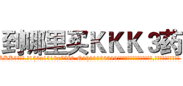 到哪里买ＫＫＫ３药 (到哪里买KKK3药【电.话156x1318x7580-Q1991936399鑫宏药业】我们做的是长期生意,靠的是老客户长期支持
参考消息网2月20日报道 韩媒称，“剩女多、离婚率高的城市，房价一定会上涨。”这是中国经济学家金岩石2016年12月参加在上海举行的房地产相关论坛时说的话。
)