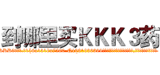 到哪里买ＫＫＫ３药 (到哪里买KKK3药【电.话156x1318x7580-Q1991936399鑫宏药业】我们做的是长期生意,靠的是老客户长期支持
参考消息网2月20日报道 韩媒称，“剩女多、离婚率高的城市，房价一定会上涨。”这是中国经济学家金岩石2016年12月参加在上海举行的房地产相关论坛时说的话。
)