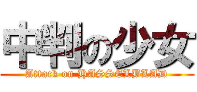中判の少女 (Attack on HASSELBLAD)