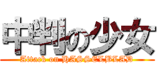 中判の少女 (Attack on HASSELBLAD)