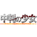 中判の少女 (Attack on HASSELBLAD)