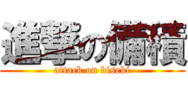 進撃の備積 (attack on biseki)