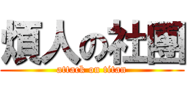 煩人の社團 (attack on titan)