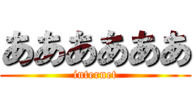 ああああああ (internet)
