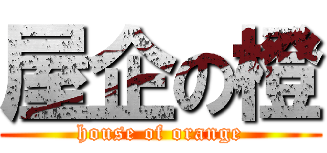屋企の橙 (house of orange)