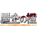 屋企の橙 (house of orange)