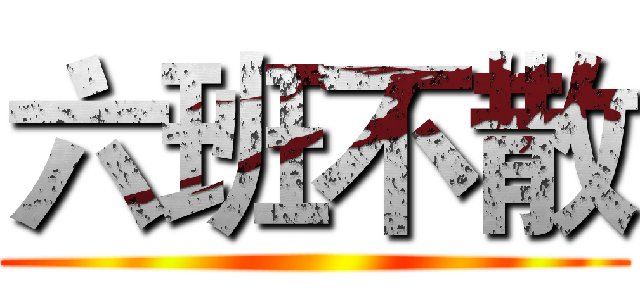 六班不散 ()