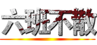 六班不散 ()