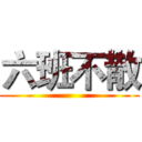 六班不散 ()