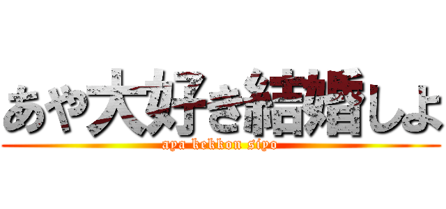 あや大好き結婚しよ (aya kekkon siyo)