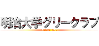 明治大学グリークラブ (@meiji_glee)
