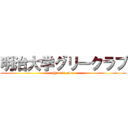 明治大学グリークラブ (@meiji_glee)