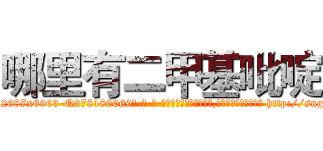 哪里有二甲基吡啶 (哪里有二甲基吡啶【电-186x2687x6963-Q278180069元-吉-药-业】我们做的是长期生意,靠的是老客户长期支持 http://sngk.net/11ufhP
)
