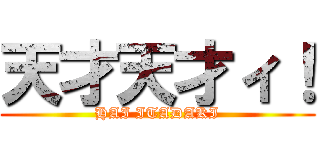 天才天才ィ！ (HAI ITADAKI)