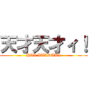 天才天才ィ！ (HAI ITADAKI)