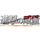 進撃の咸蛋 (attack on salt egg)