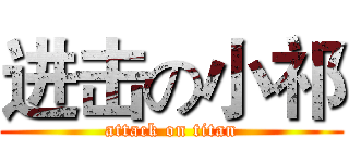 进击の小祁 (attack on titan)