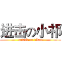 进击の小祁 (attack on titan)