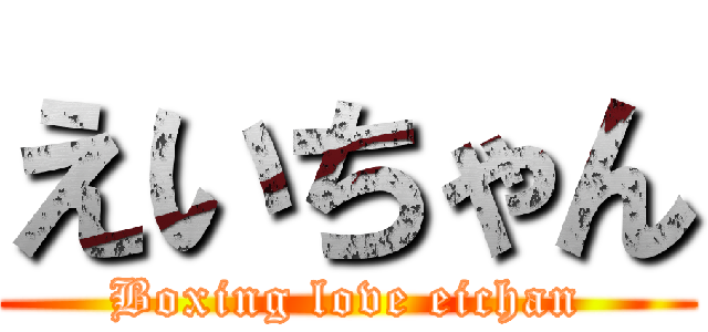 えいちゃん (Boxing love eichan)
