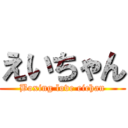 えいちゃん (Boxing love eichan)