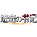 进击の书记 (attack on PB)