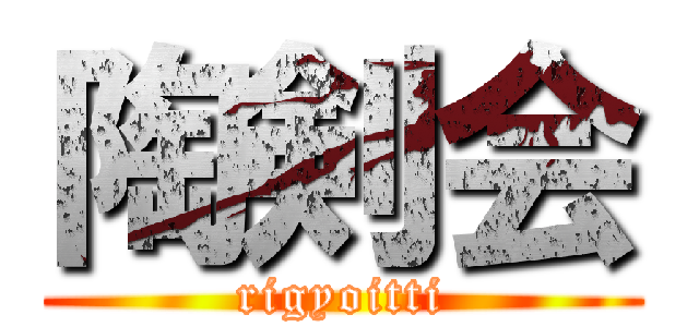 陶剣会 (rigyoitti)