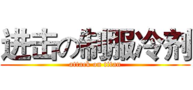 进击の制服冷剂 (attack on titan)