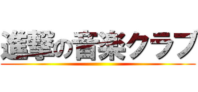 進撃の音楽クラブ ()