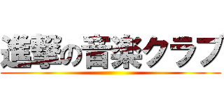 進撃の音楽クラブ ()