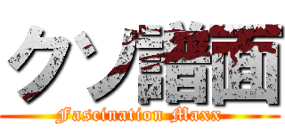 クソ譜面 (Fascination Maxx)