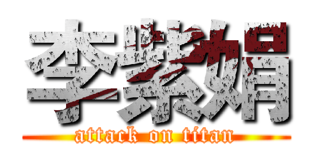 李紫娟 (attack on titan)